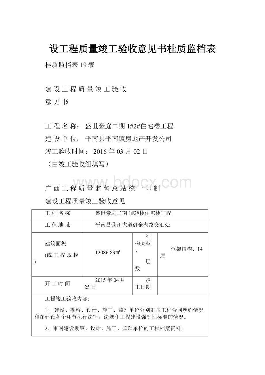 设工程质量竣工验收意见书桂质监档表.docx_第1页