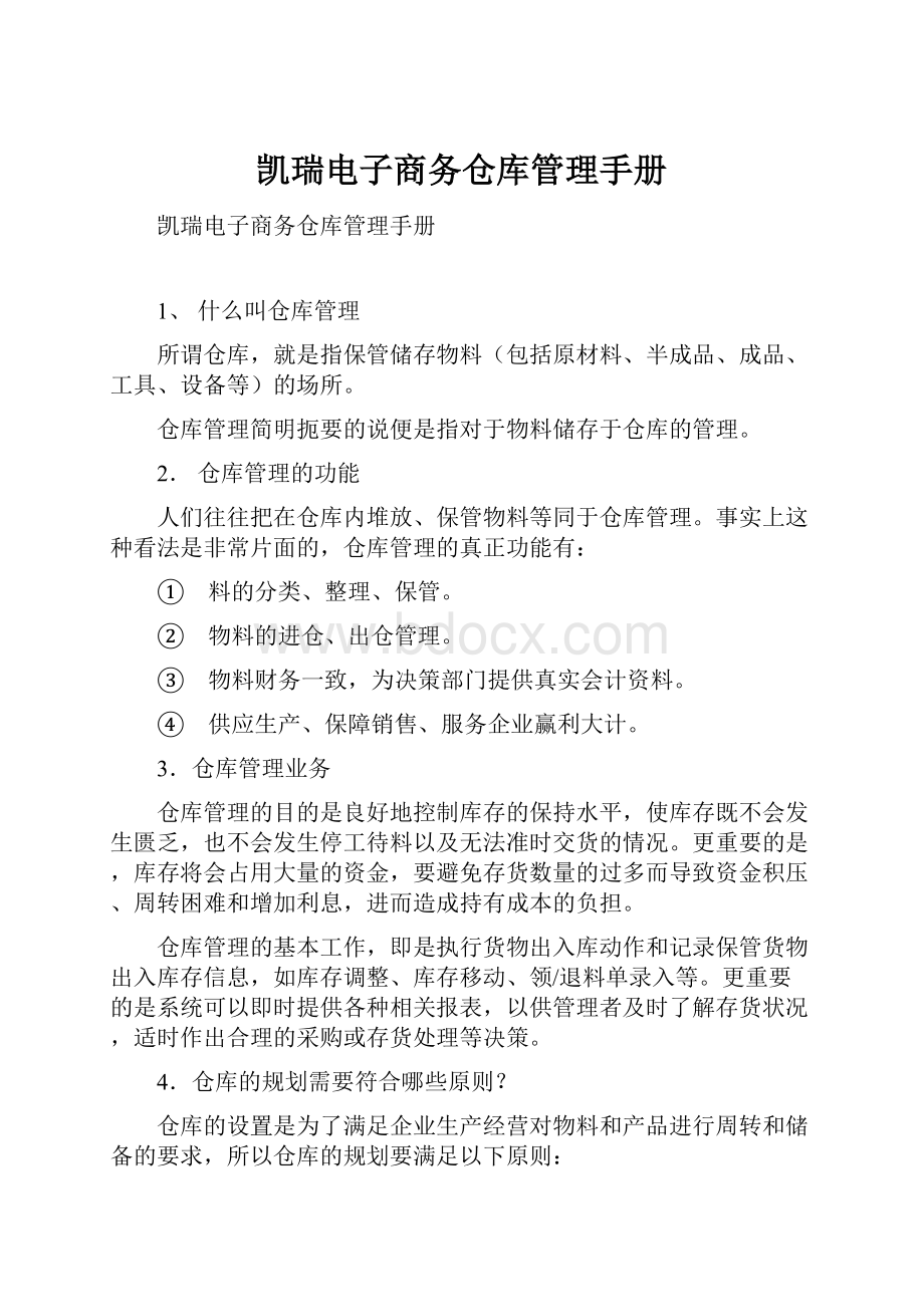 凯瑞电子商务仓库管理手册.docx