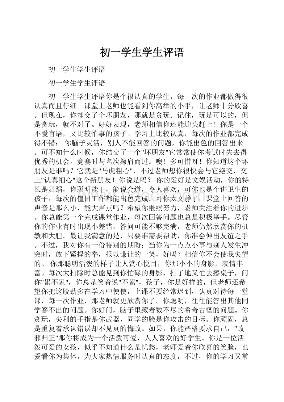 初一学生学生评语.docx