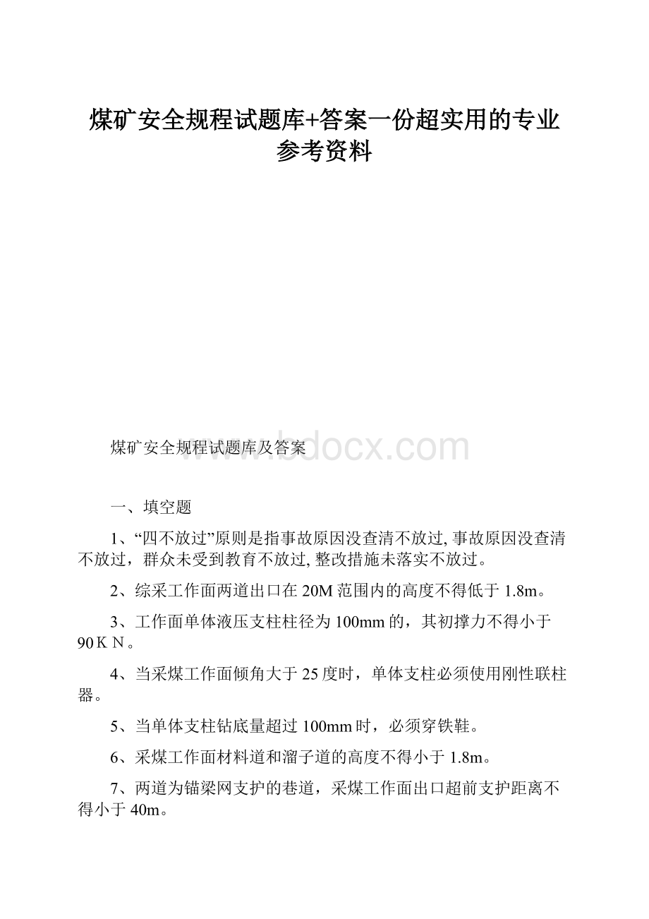 煤矿安全规程试题库+答案一份超实用的专业参考资料.docx