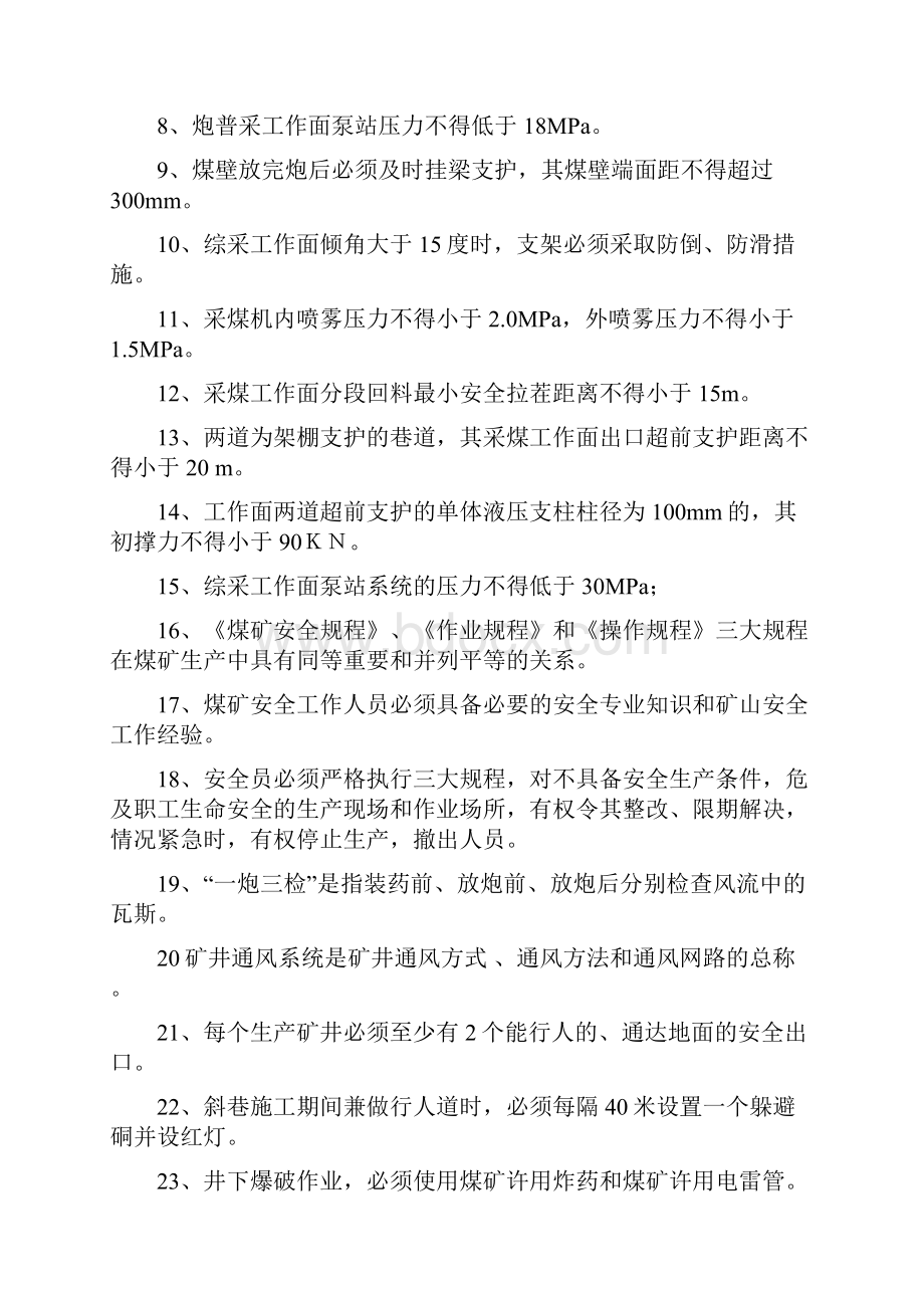 煤矿安全规程试题库+答案一份超实用的专业参考资料.docx_第2页