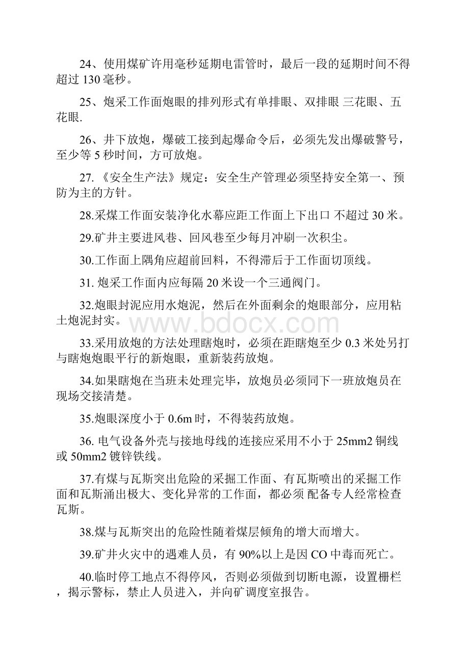 煤矿安全规程试题库+答案一份超实用的专业参考资料.docx_第3页