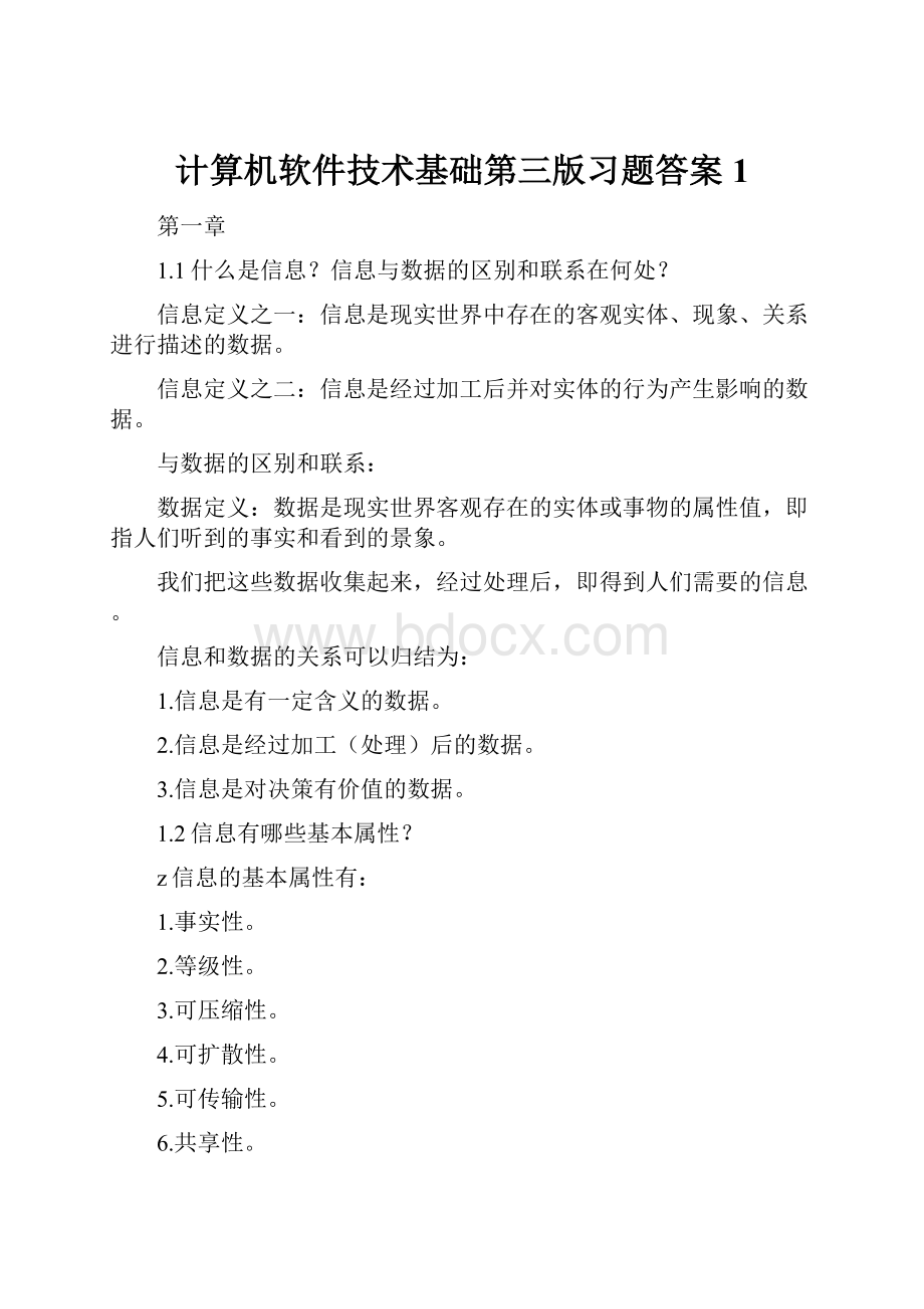 计算机软件技术基础第三版习题答案1.docx_第1页