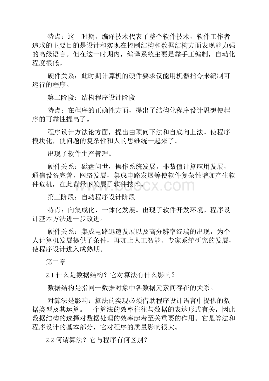 计算机软件技术基础第三版习题答案1.docx_第3页