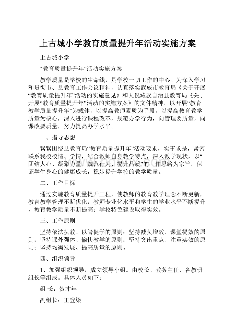 上古城小学教育质量提升年活动实施方案.docx