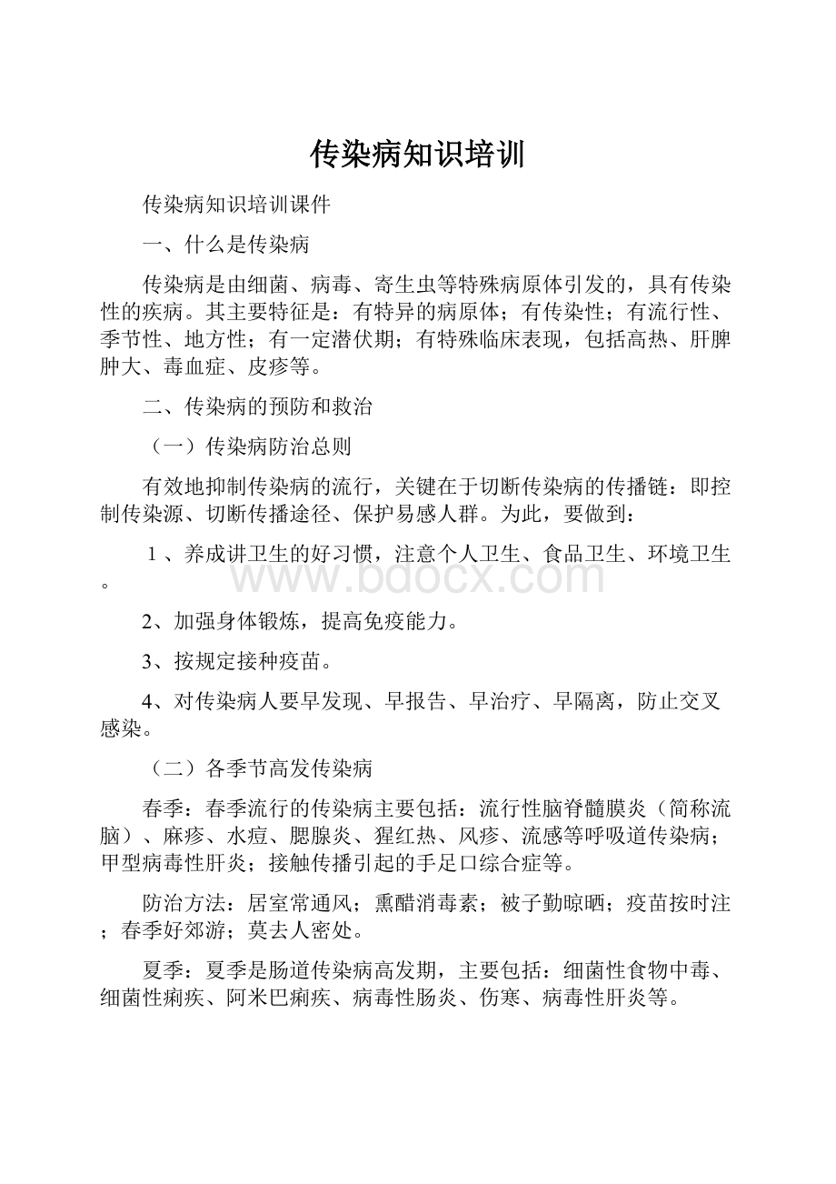 传染病知识培训.docx_第1页