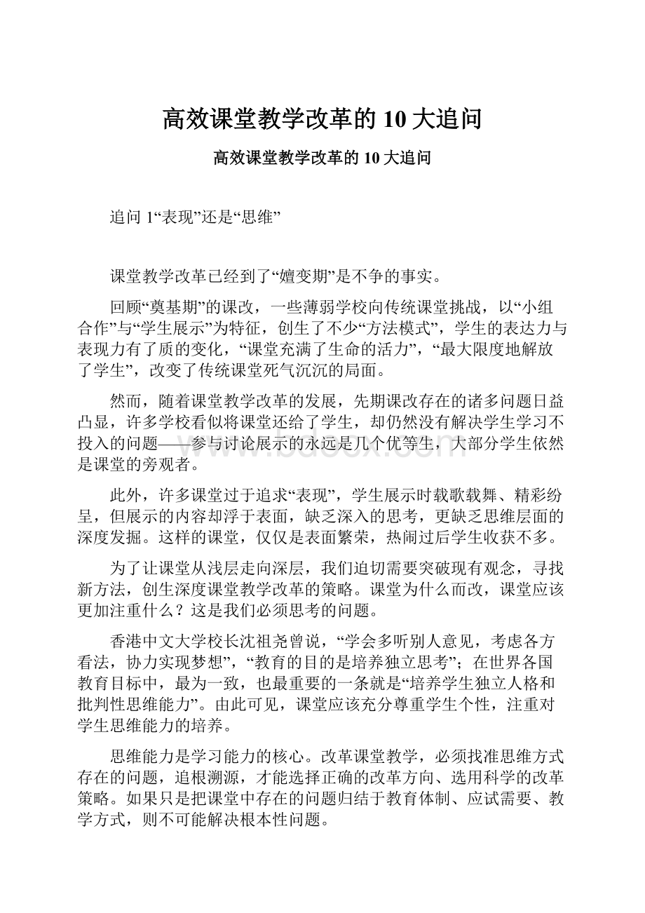 高效课堂教学改革的10大追问.docx