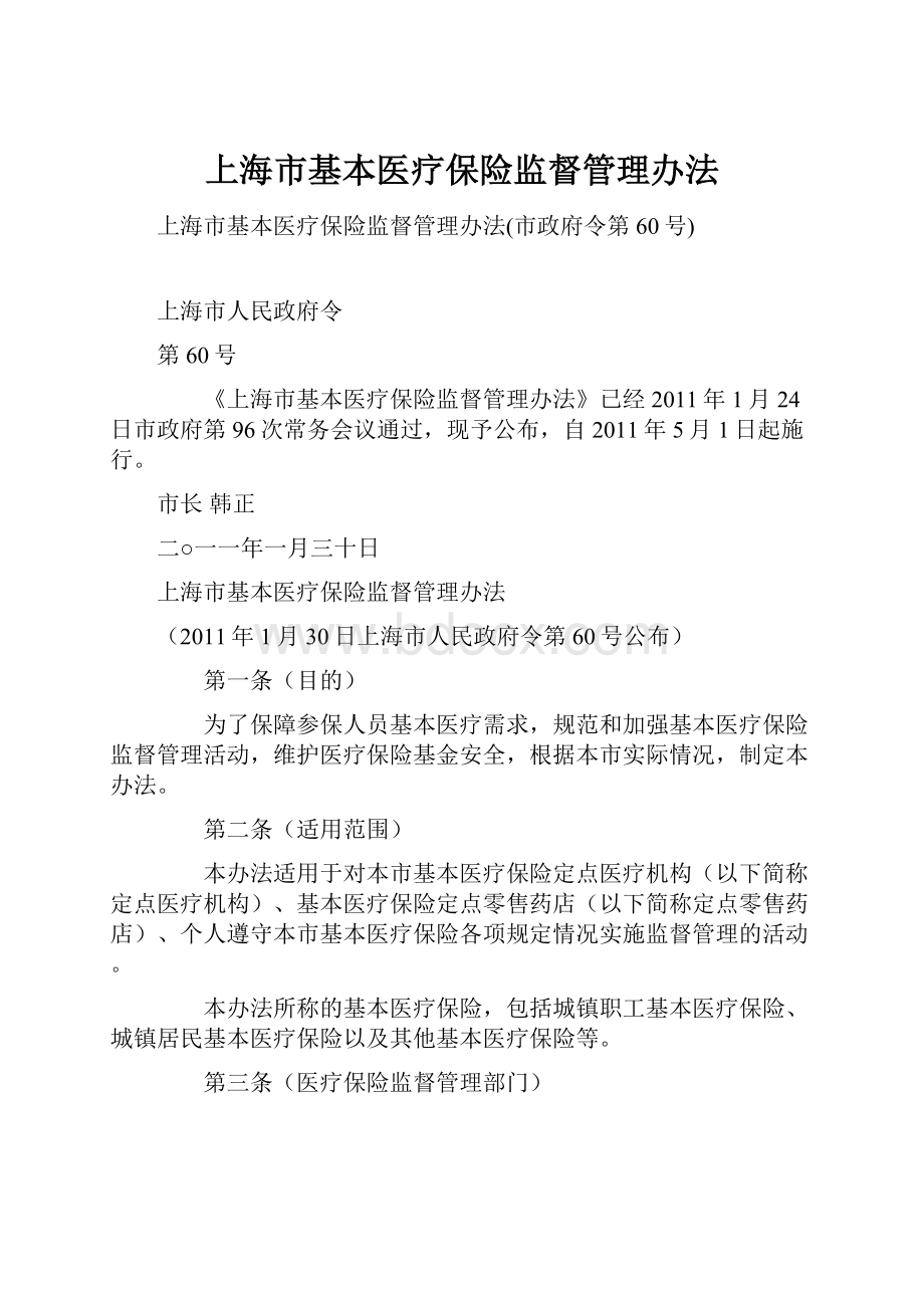 上海市基本医疗保险监督管理办法.docx_第1页