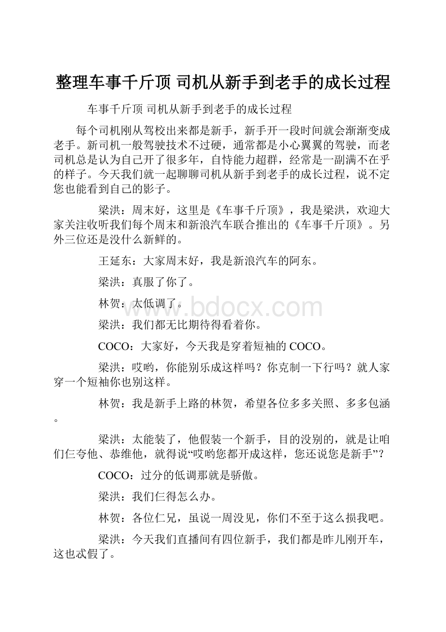 整理车事千斤顶 司机从新手到老手的成长过程.docx_第1页