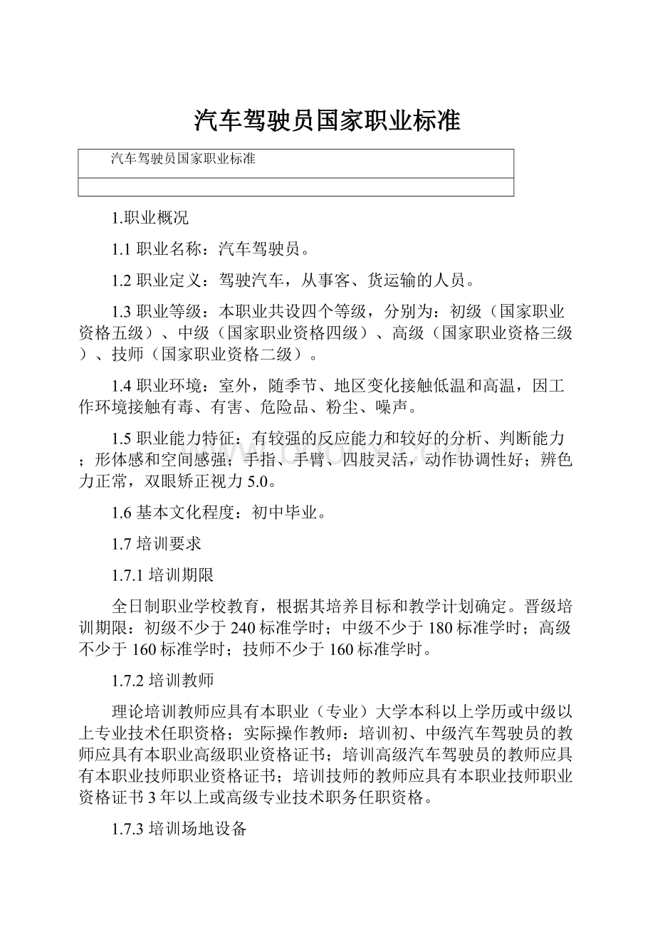 汽车驾驶员国家职业标准.docx_第1页