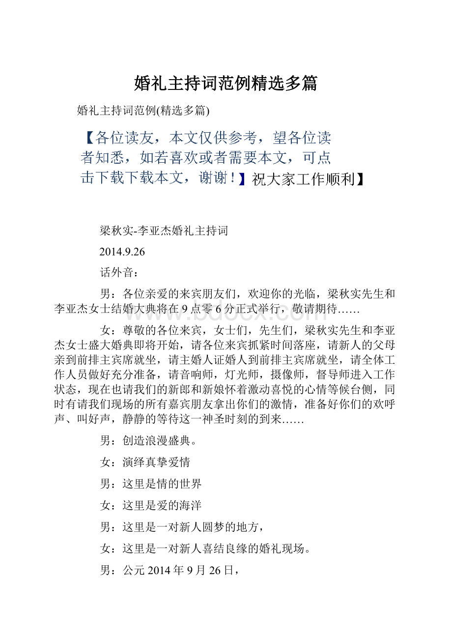 婚礼主持词范例精选多篇.docx_第1页