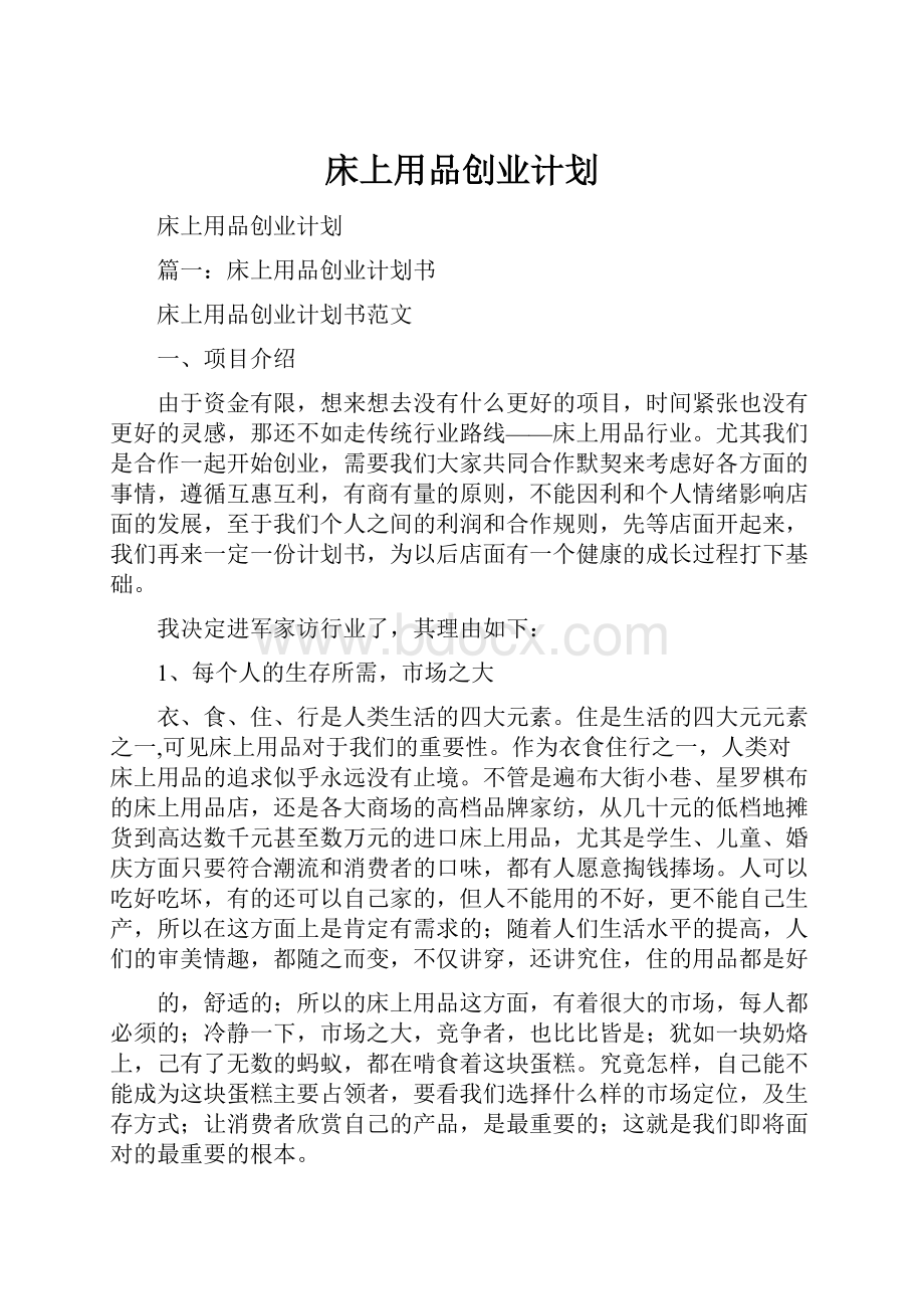 床上用品创业计划.docx