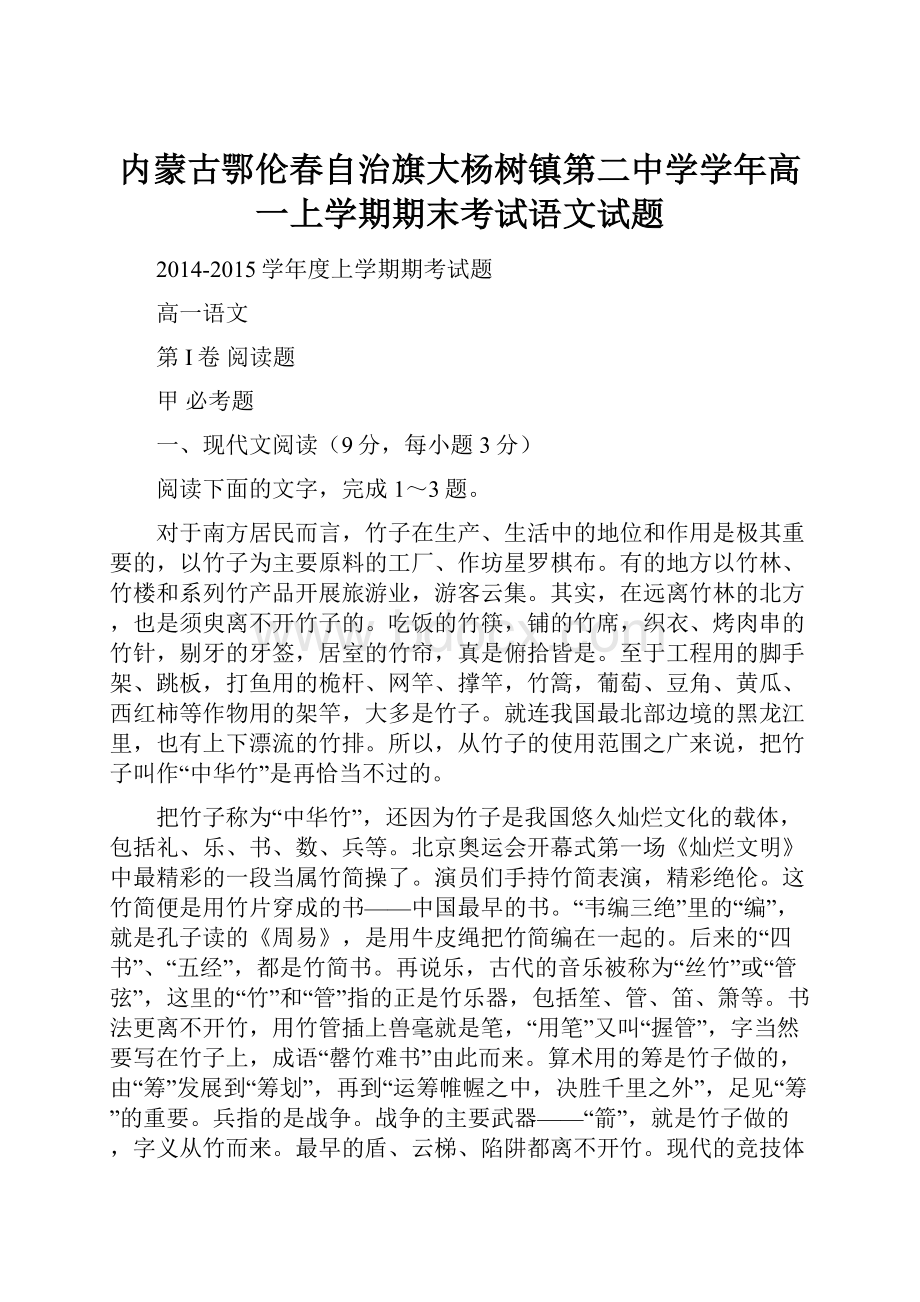 内蒙古鄂伦春自治旗大杨树镇第二中学学年高一上学期期末考试语文试题.docx_第1页