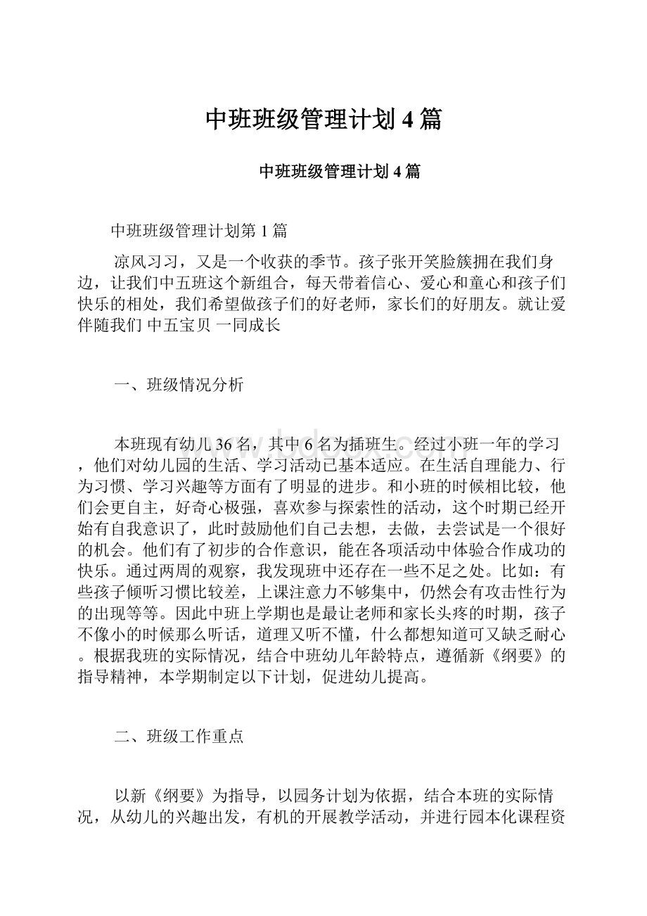 中班班级管理计划4篇.docx