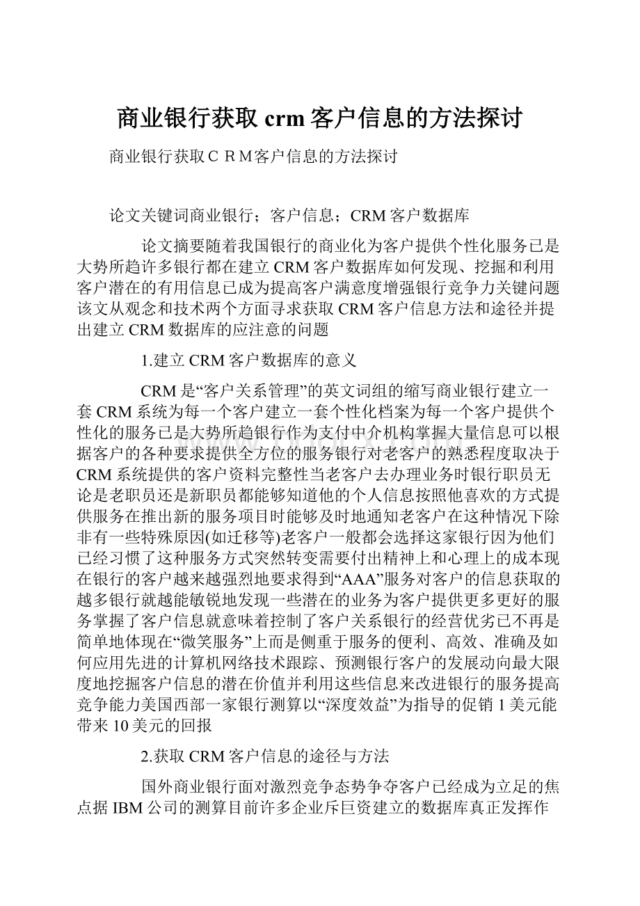 商业银行获取crm客户信息的方法探讨.docx_第1页