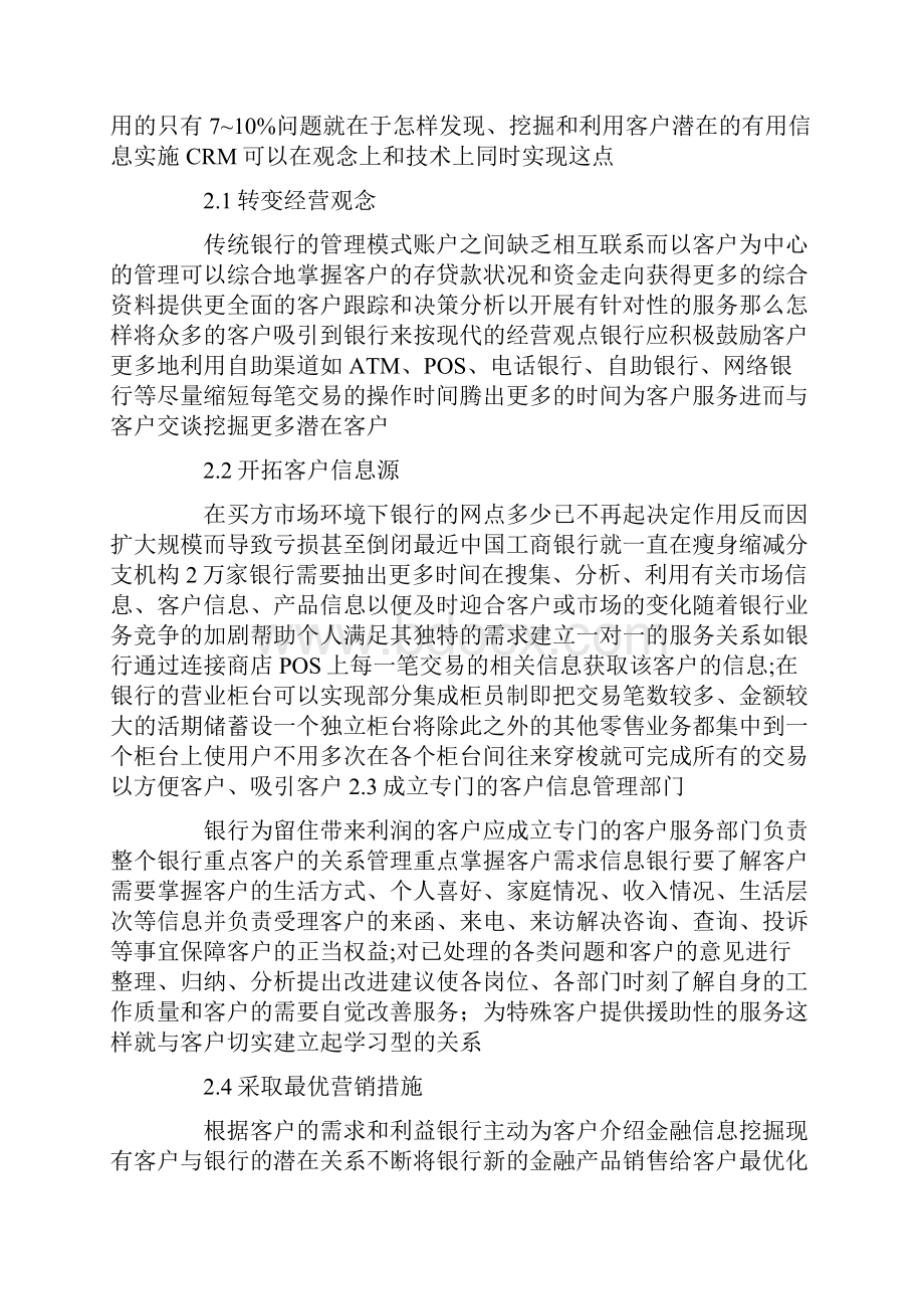 商业银行获取crm客户信息的方法探讨.docx_第2页