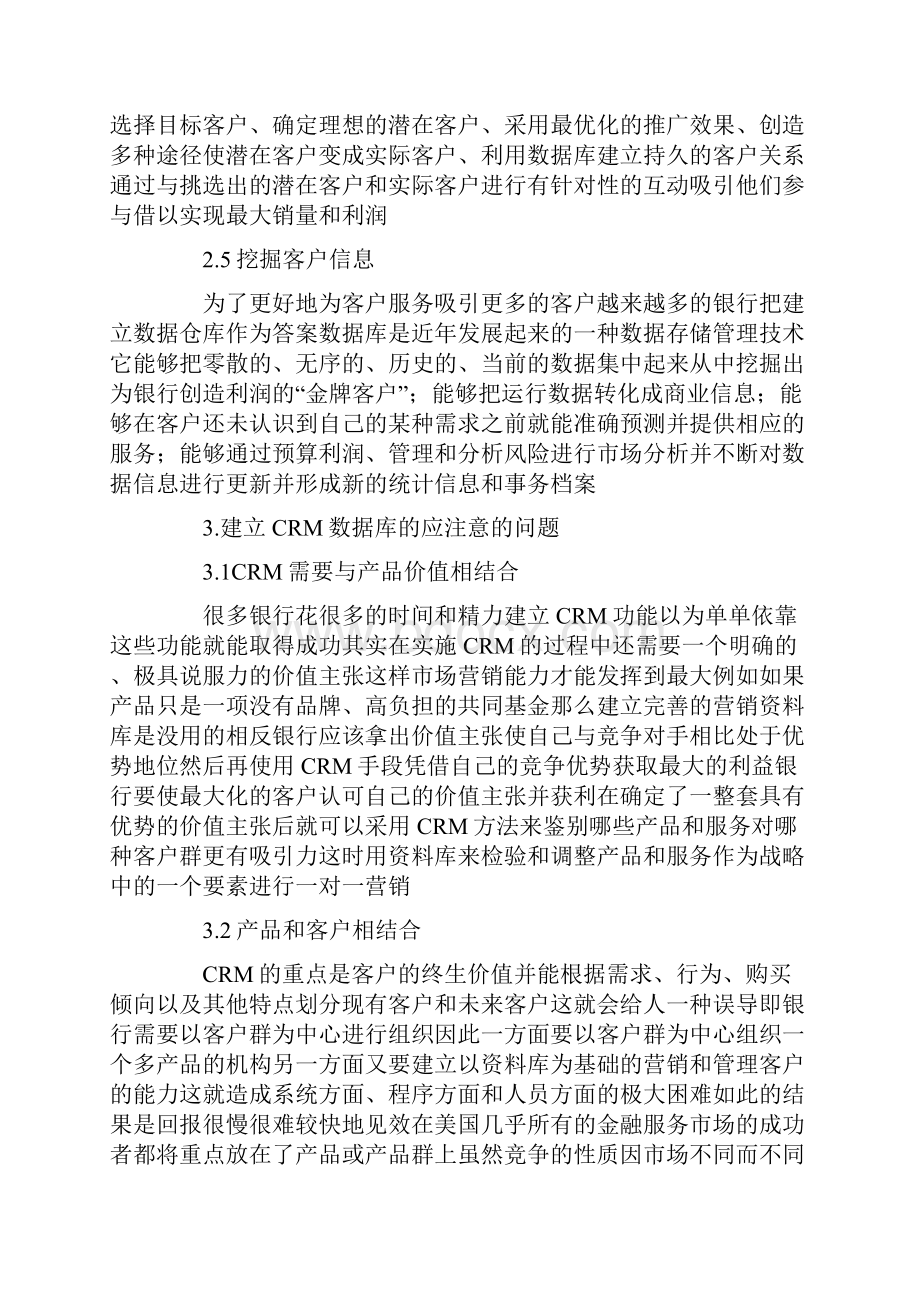 商业银行获取crm客户信息的方法探讨.docx_第3页