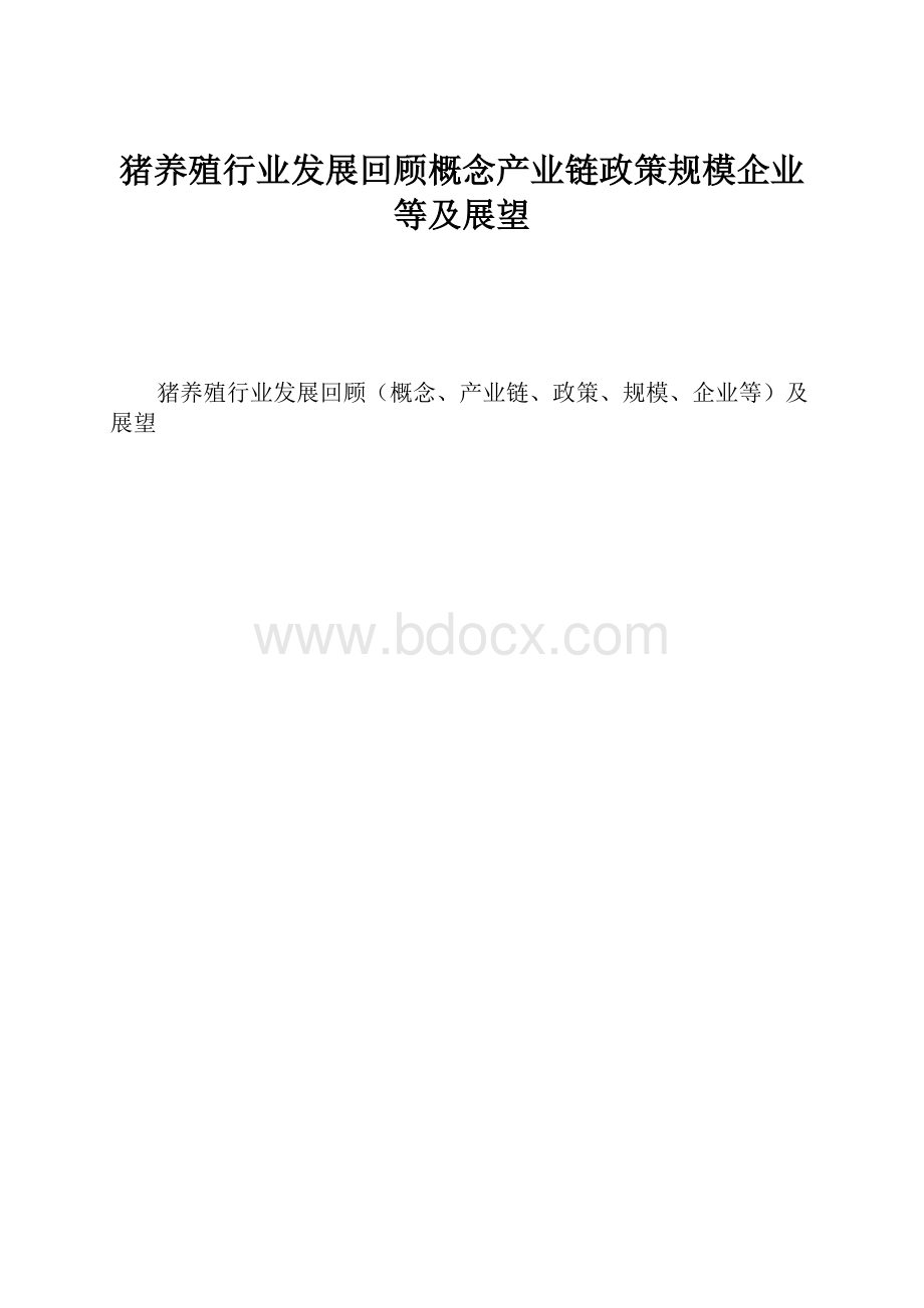 猪养殖行业发展回顾概念产业链政策规模企业等及展望.docx_第1页