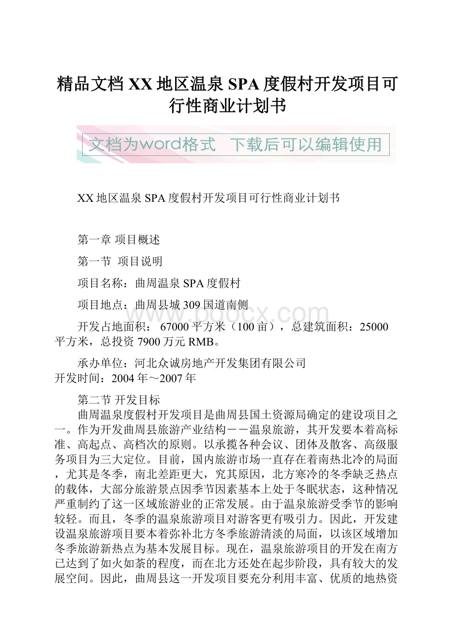 精品文档XX地区温泉SPA度假村开发项目可行性商业计划书.docx_第1页