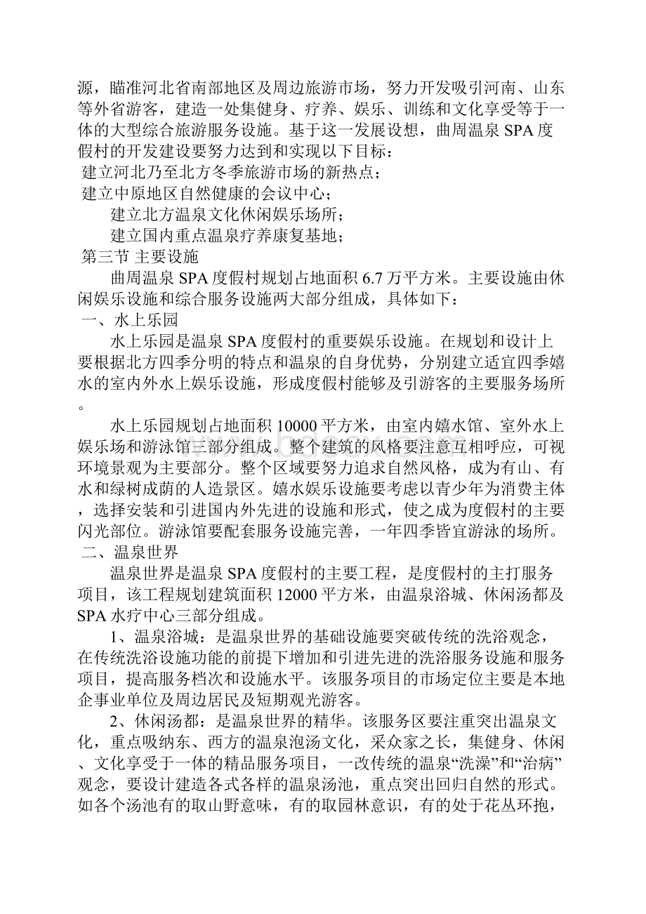 精品文档XX地区温泉SPA度假村开发项目可行性商业计划书.docx_第2页