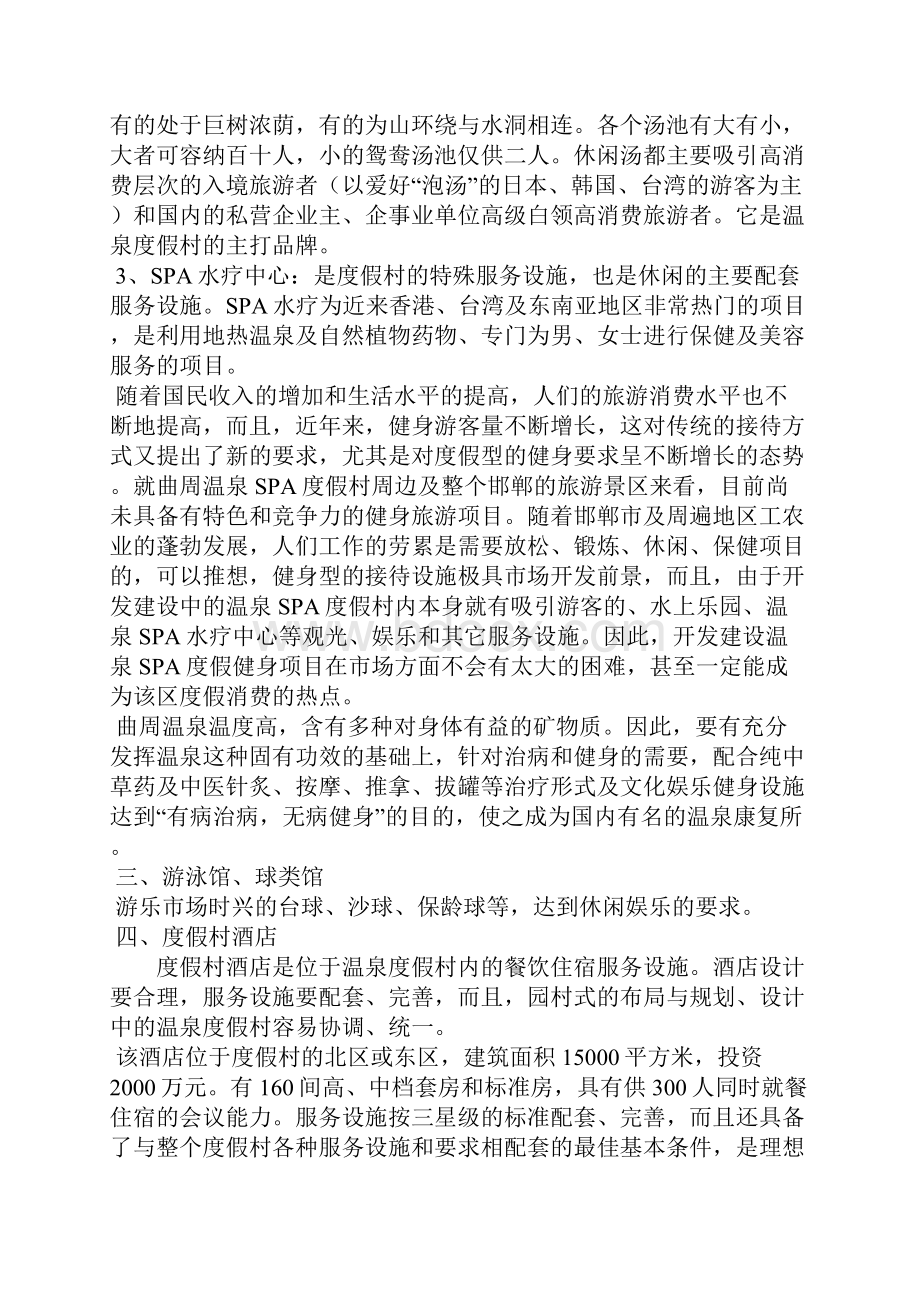 精品文档XX地区温泉SPA度假村开发项目可行性商业计划书.docx_第3页