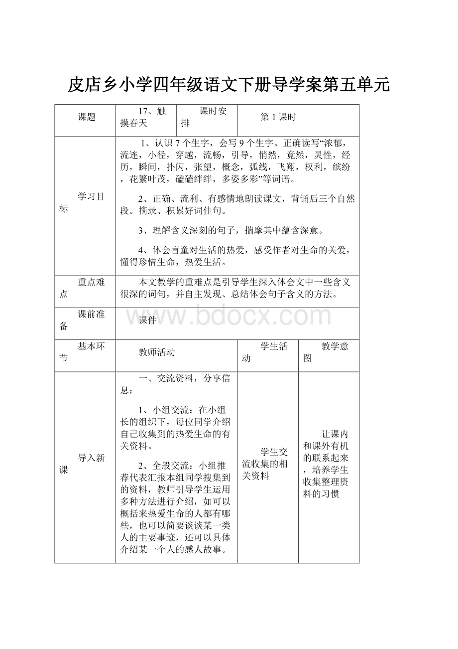 皮店乡小学四年级语文下册导学案第五单元.docx_第1页