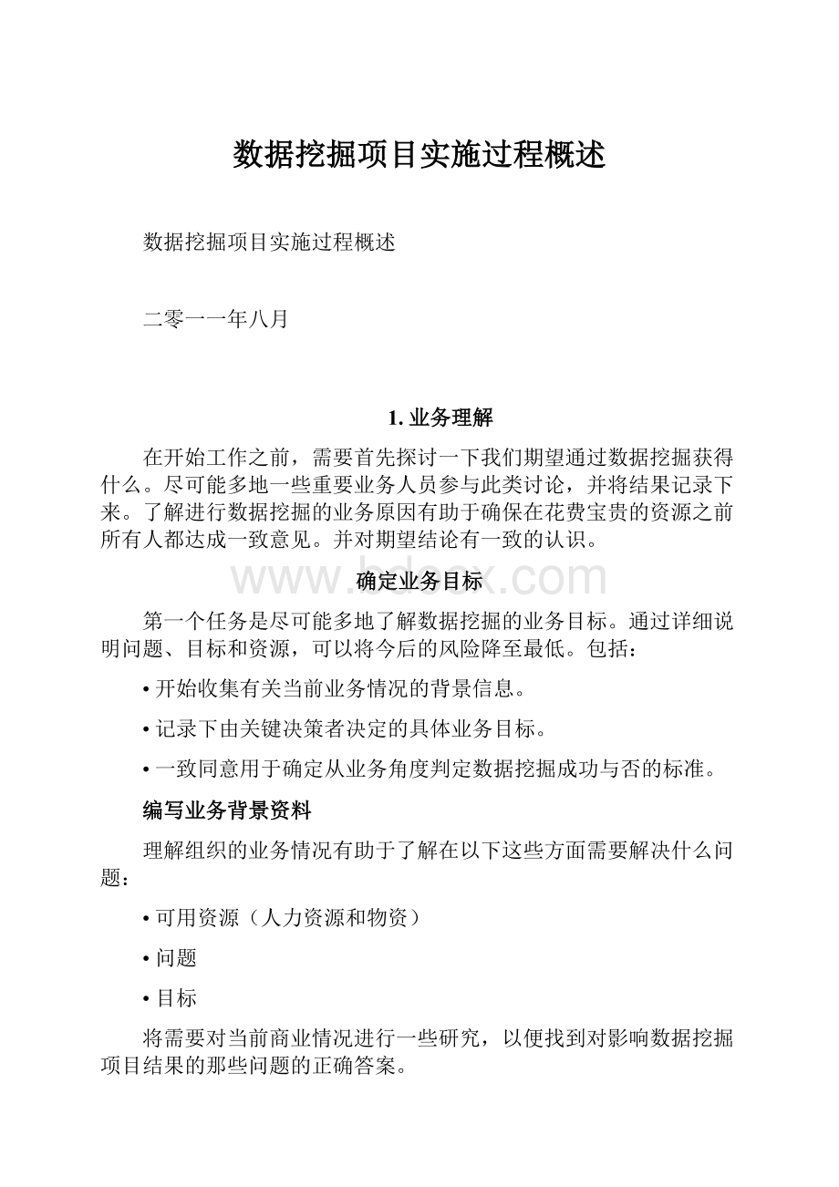 数据挖掘项目实施过程概述.docx_第1页