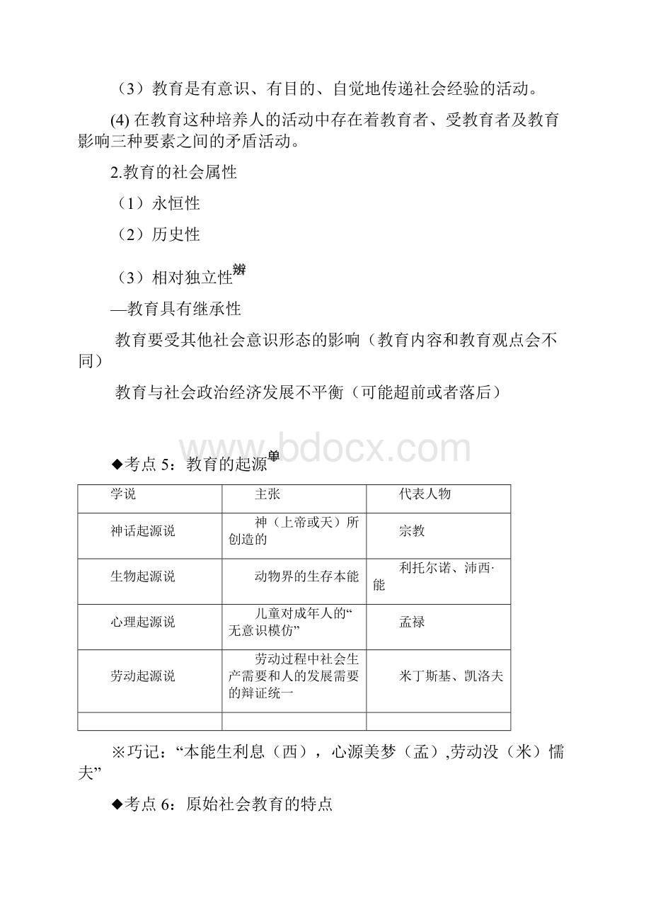 小学教师资格证《教育知识与能力》考试必考知识点整理.docx_第2页