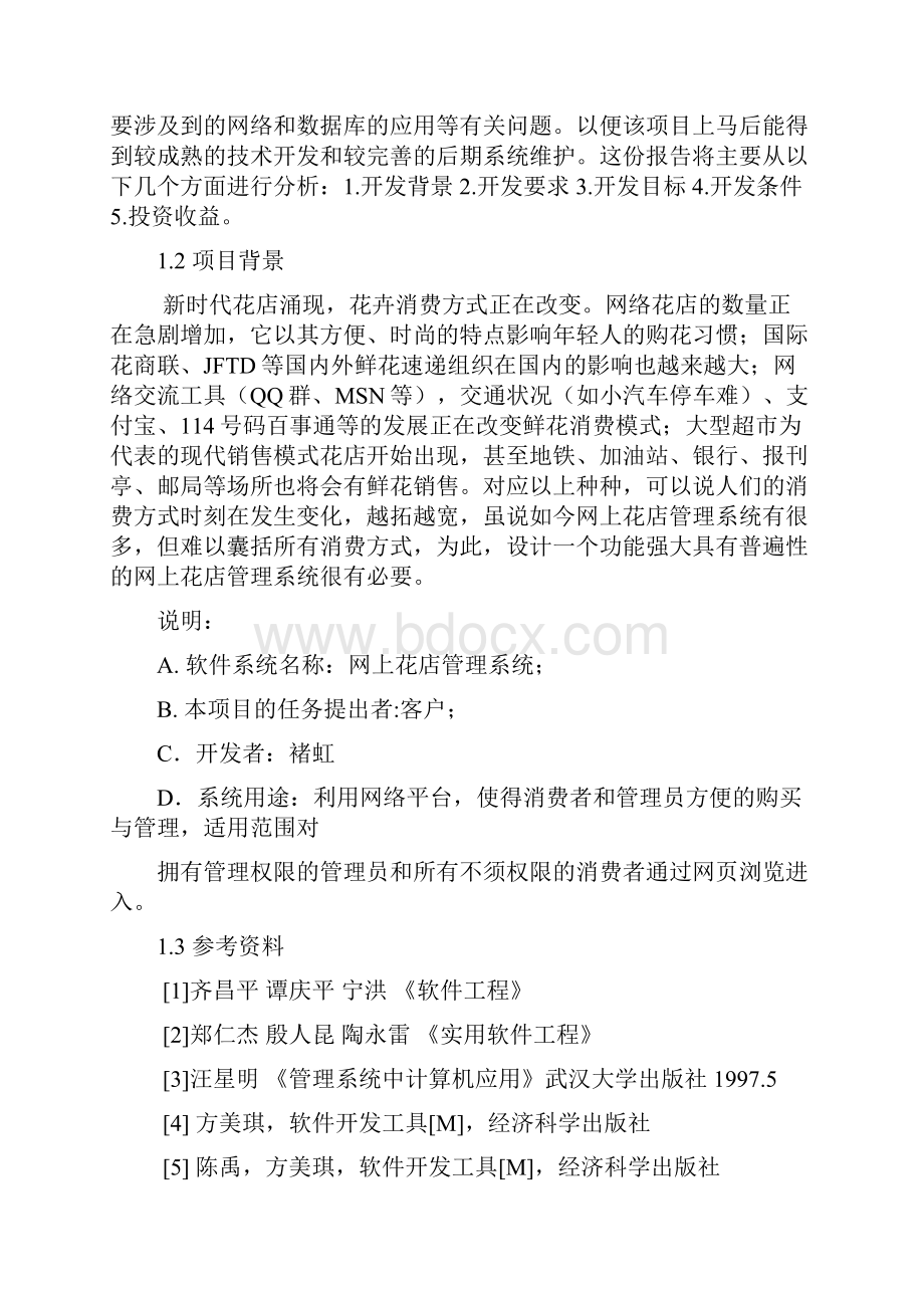 精选完整互联网电子商务花店管理系统开发应用可行性研究报告.docx_第3页