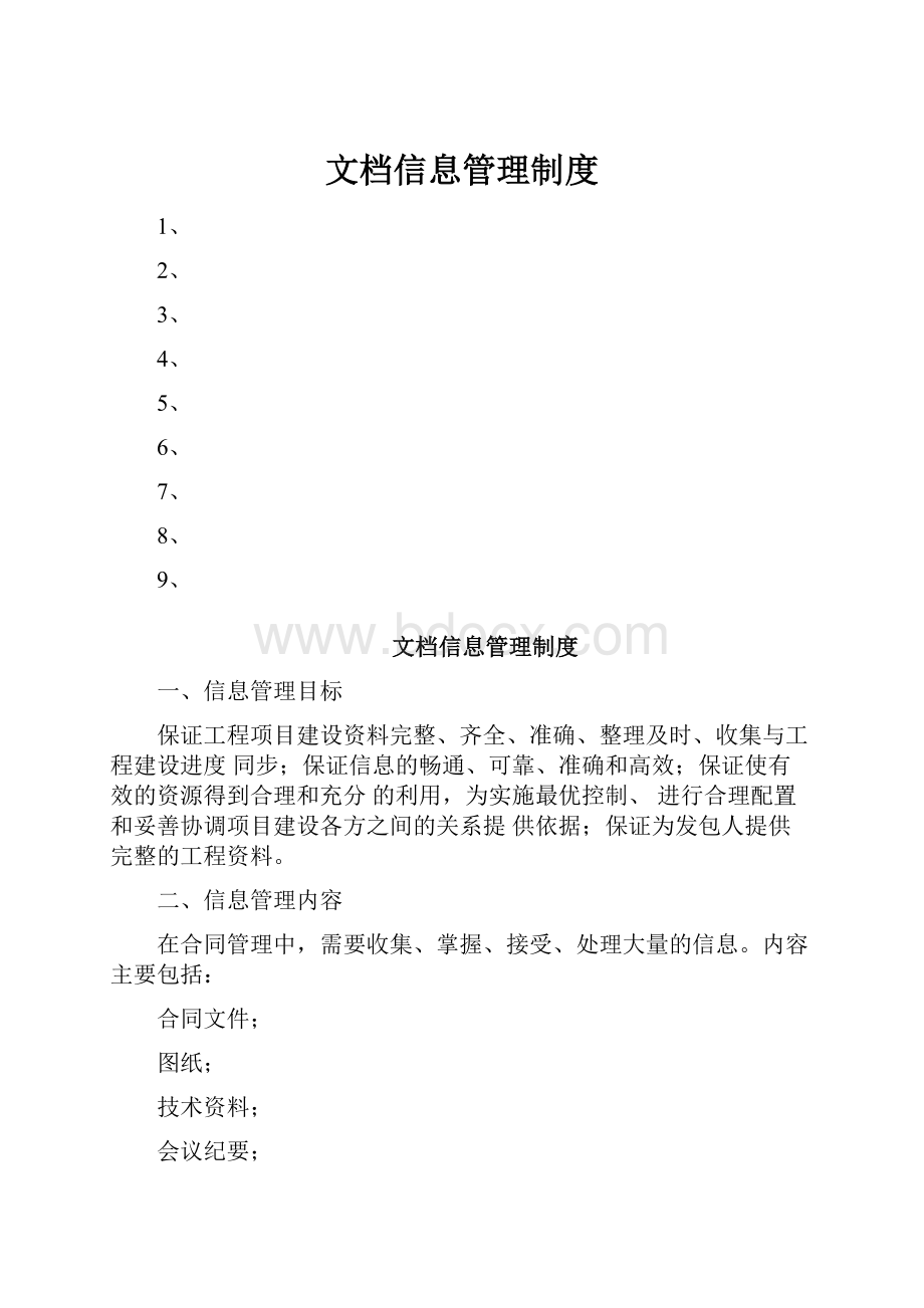 文档信息管理制度.docx_第1页