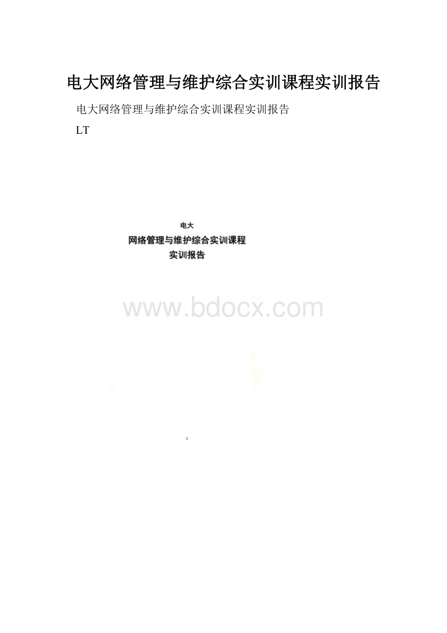 电大网络管理与维护综合实训课程实训报告.docx_第1页