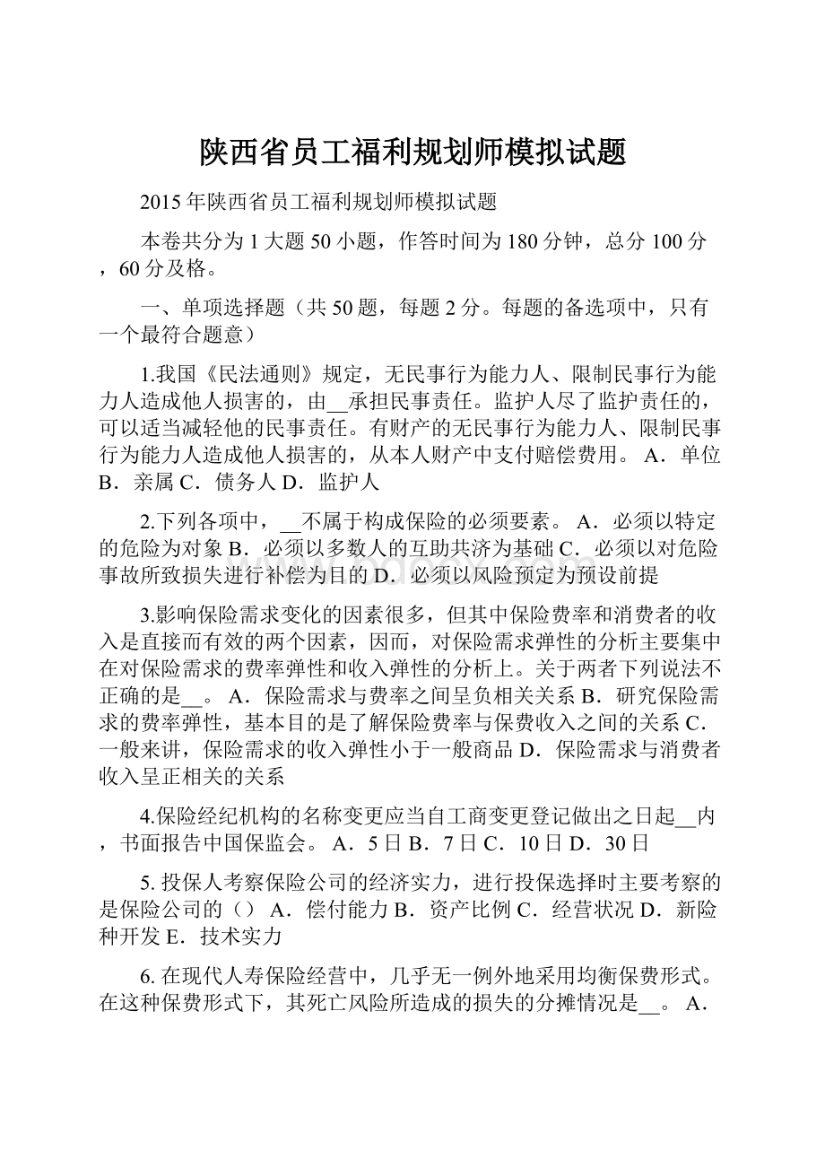 陕西省员工福利规划师模拟试题.docx