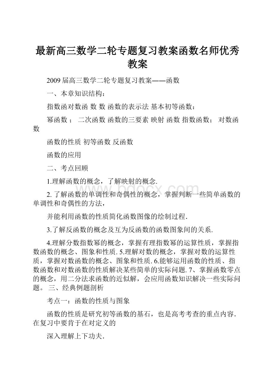 最新高三数学二轮专题复习教案函数名师优秀教案.docx_第1页