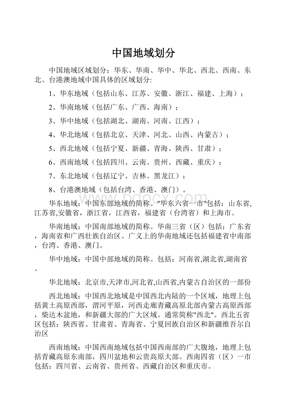 中国地域划分.docx_第1页