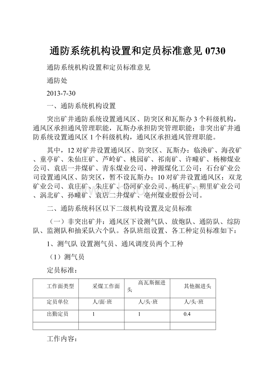 通防系统机构设置和定员标准意见0730.docx_第1页