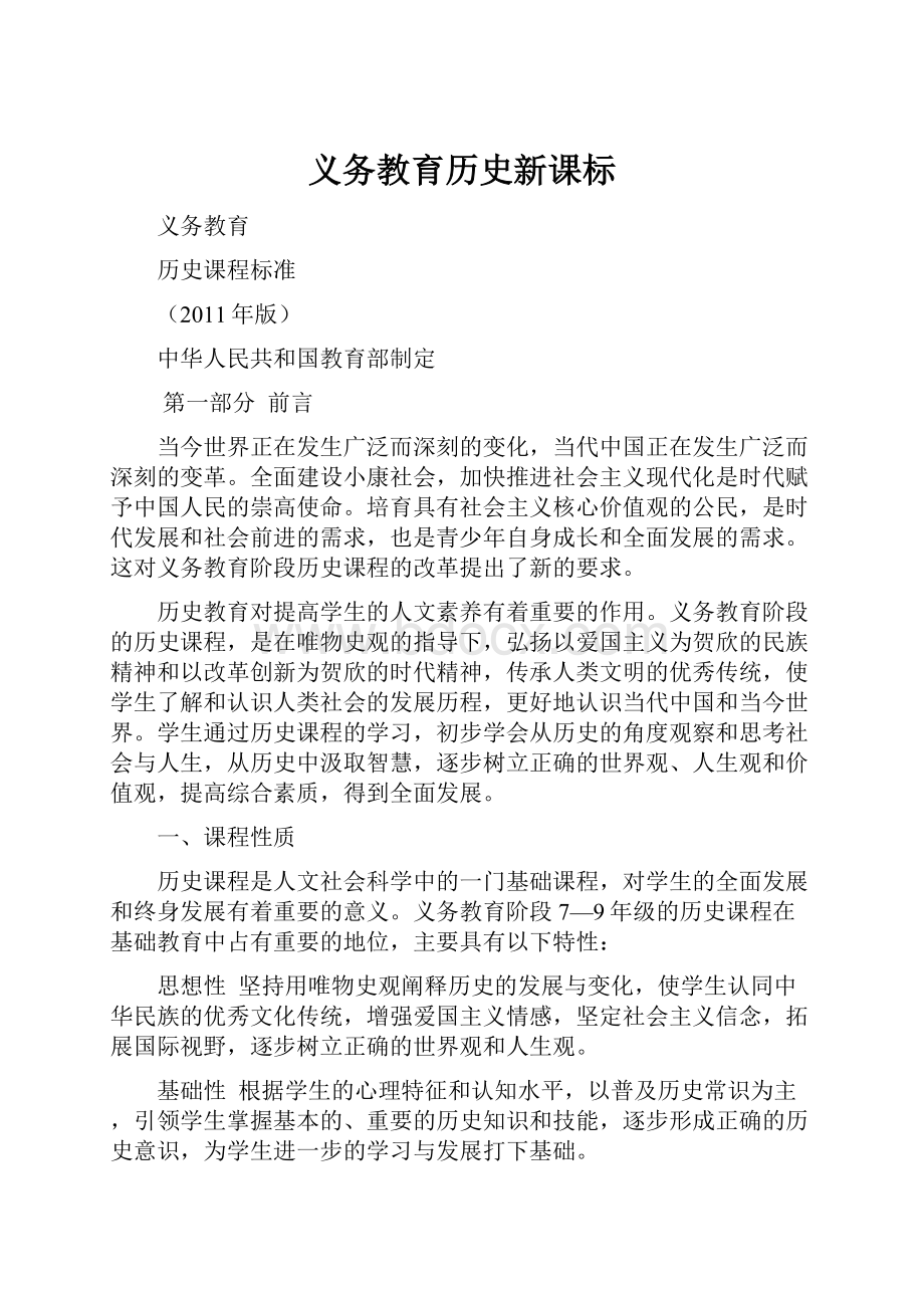 义务教育历史新课标.docx