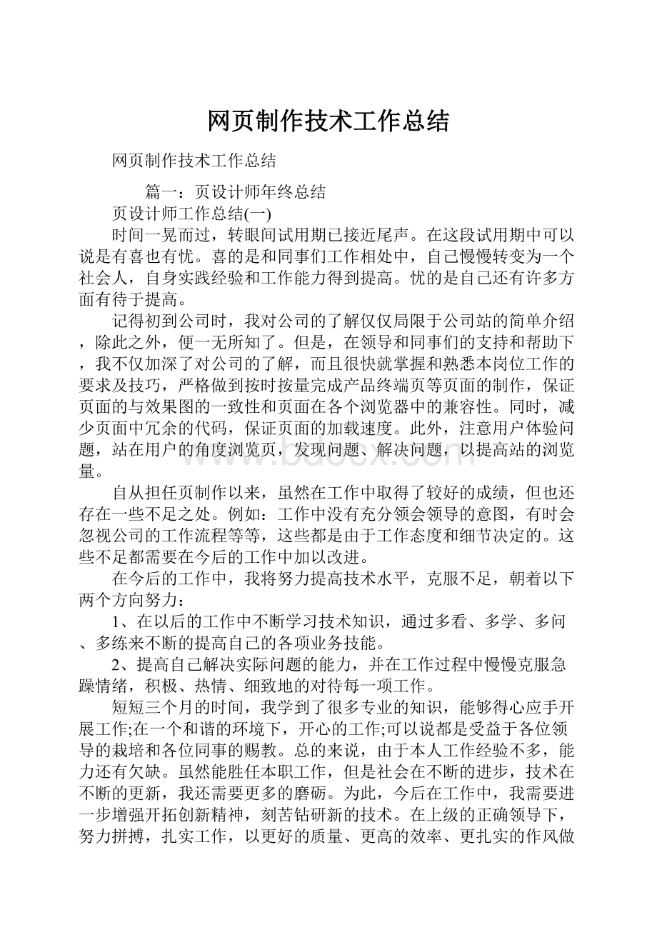 网页制作技术工作总结.docx_第1页