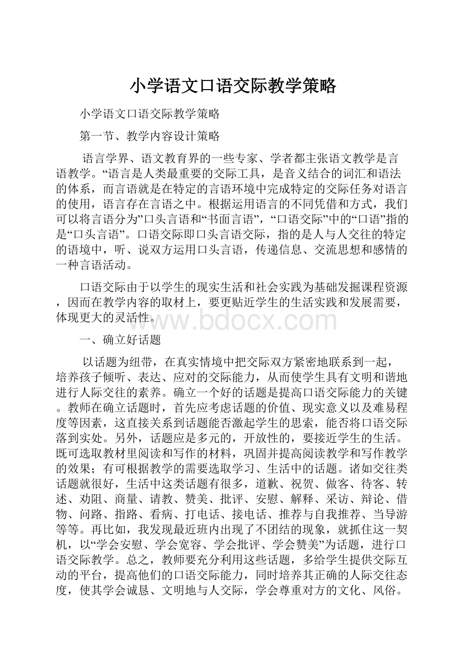 小学语文口语交际教学策略.docx