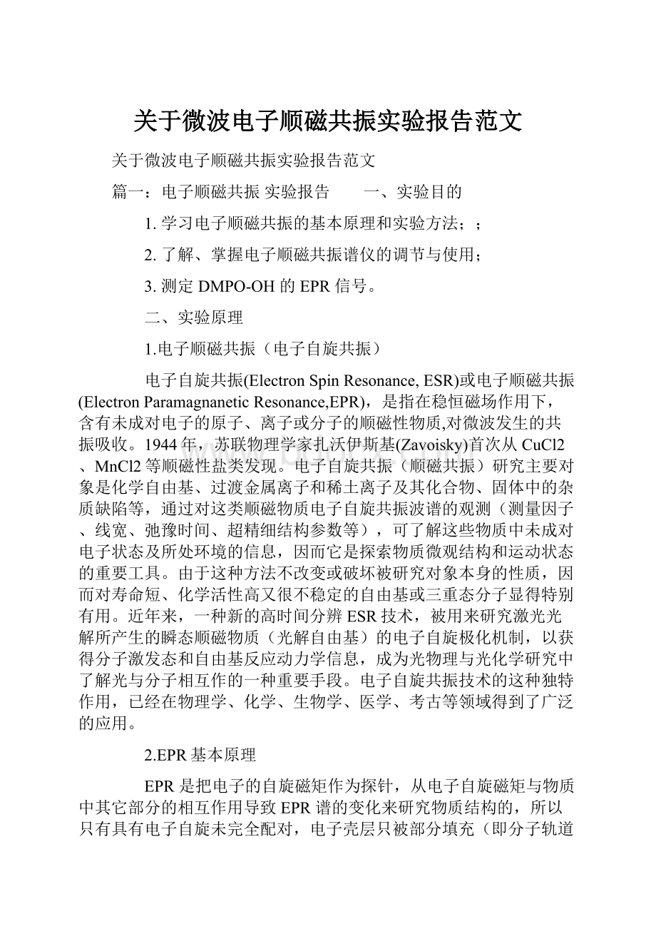 关于微波电子顺磁共振实验报告范文.docx_第1页