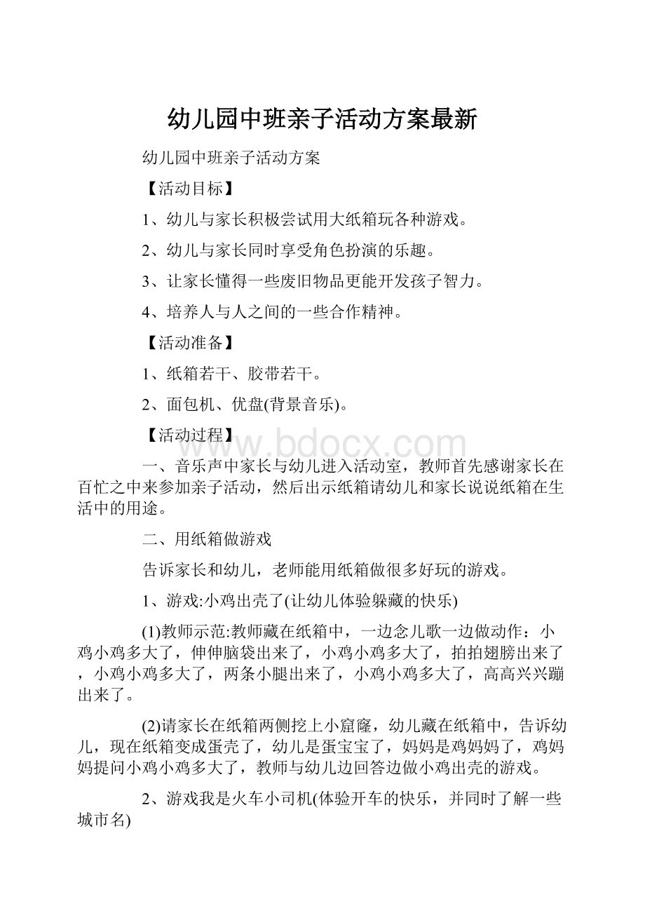 幼儿园中班亲子活动方案最新.docx_第1页