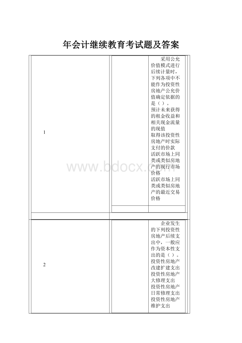 年会计继续教育考试题及答案.docx_第1页