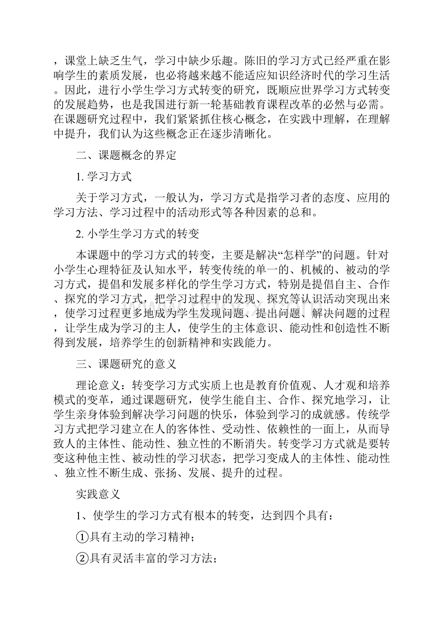 7A版新课改背景下小学生学习方式的转变研究课题研究报告.docx_第2页