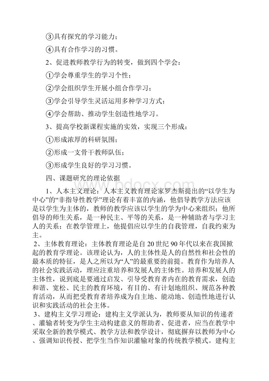 7A版新课改背景下小学生学习方式的转变研究课题研究报告.docx_第3页