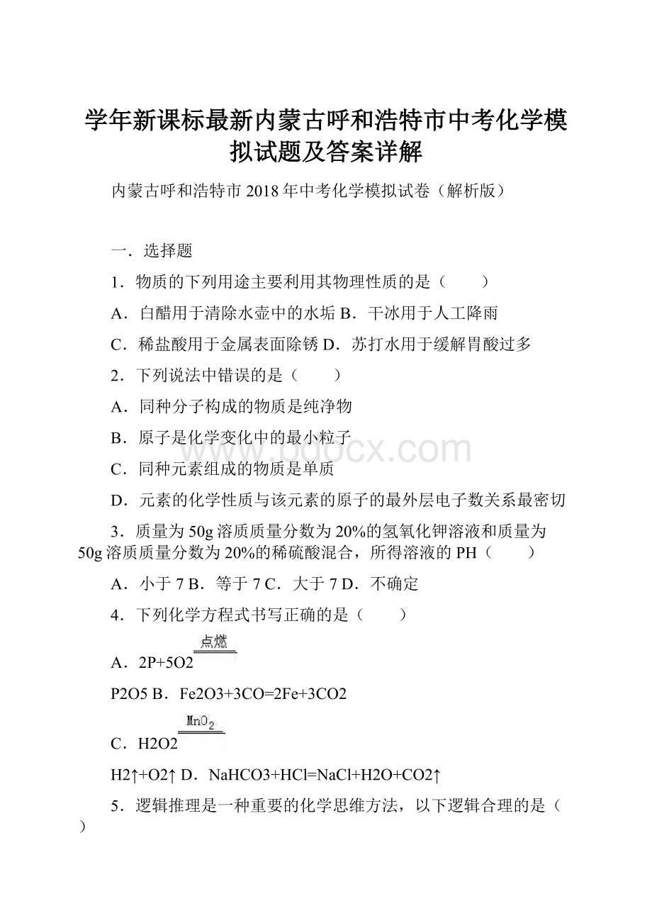 学年新课标最新内蒙古呼和浩特市中考化学模拟试题及答案详解.docx_第1页