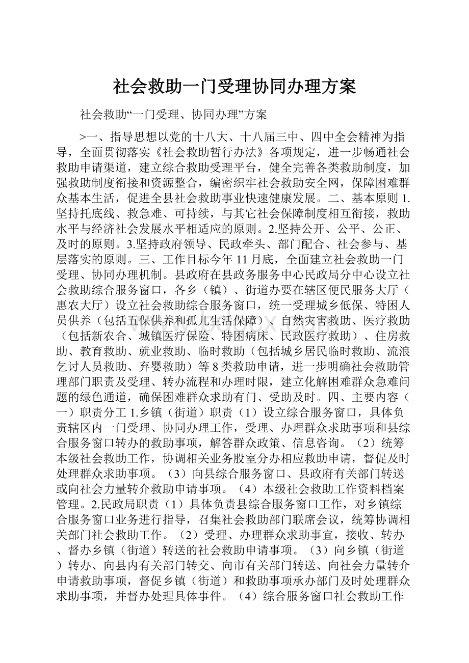 社会救助一门受理协同办理方案.docx_第1页