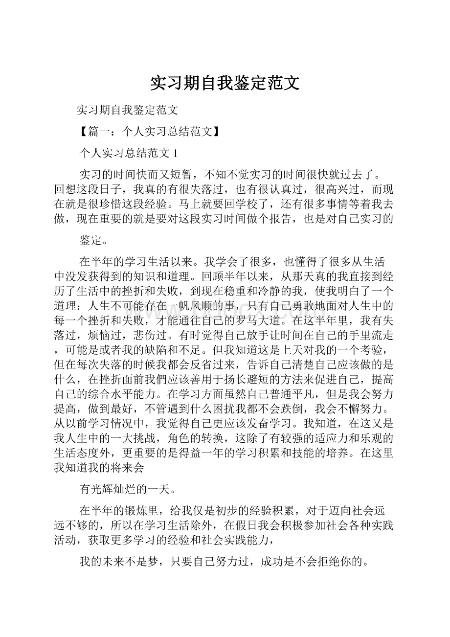 实习期自我鉴定范文.docx