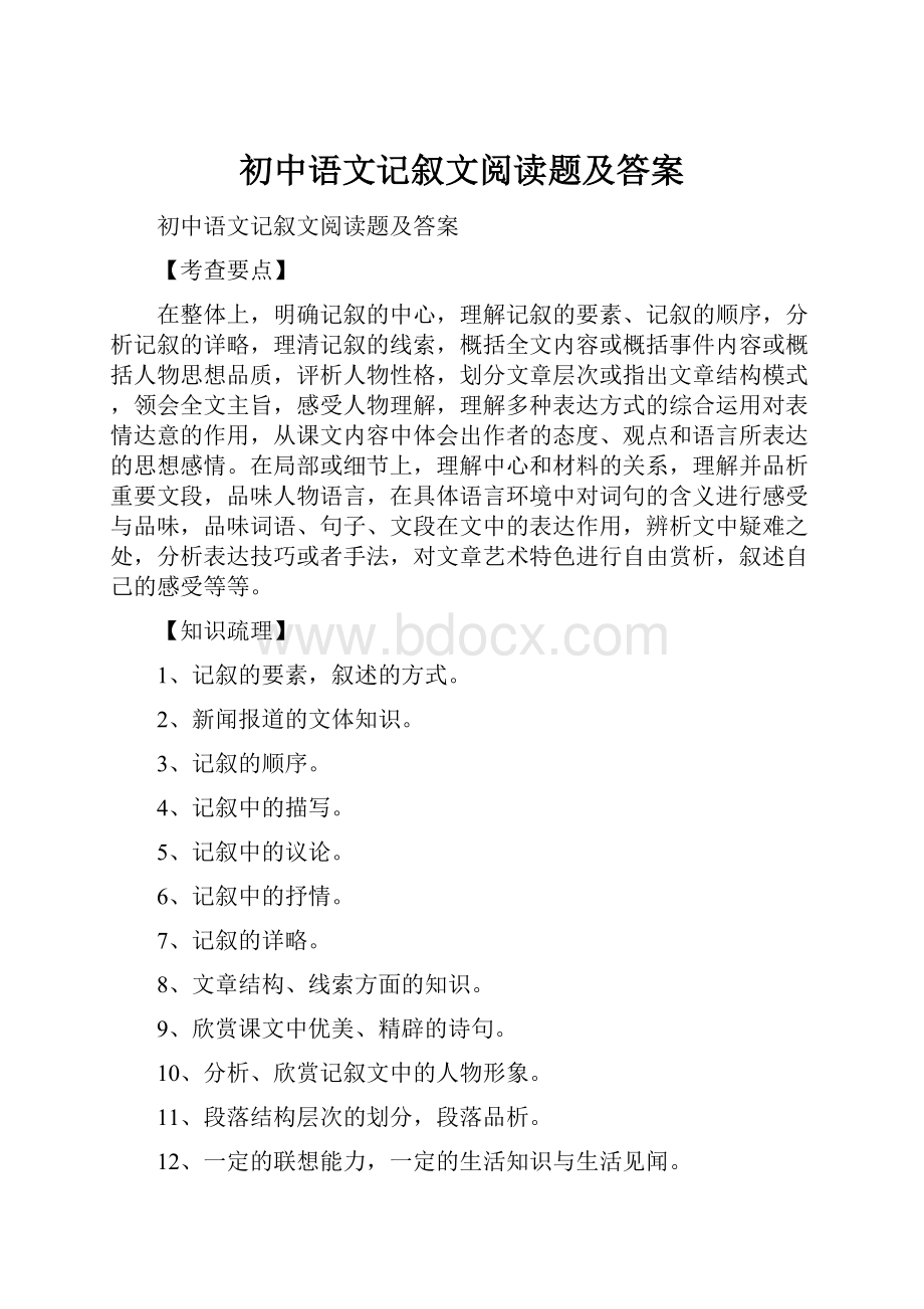 初中语文记叙文阅读题及答案.docx