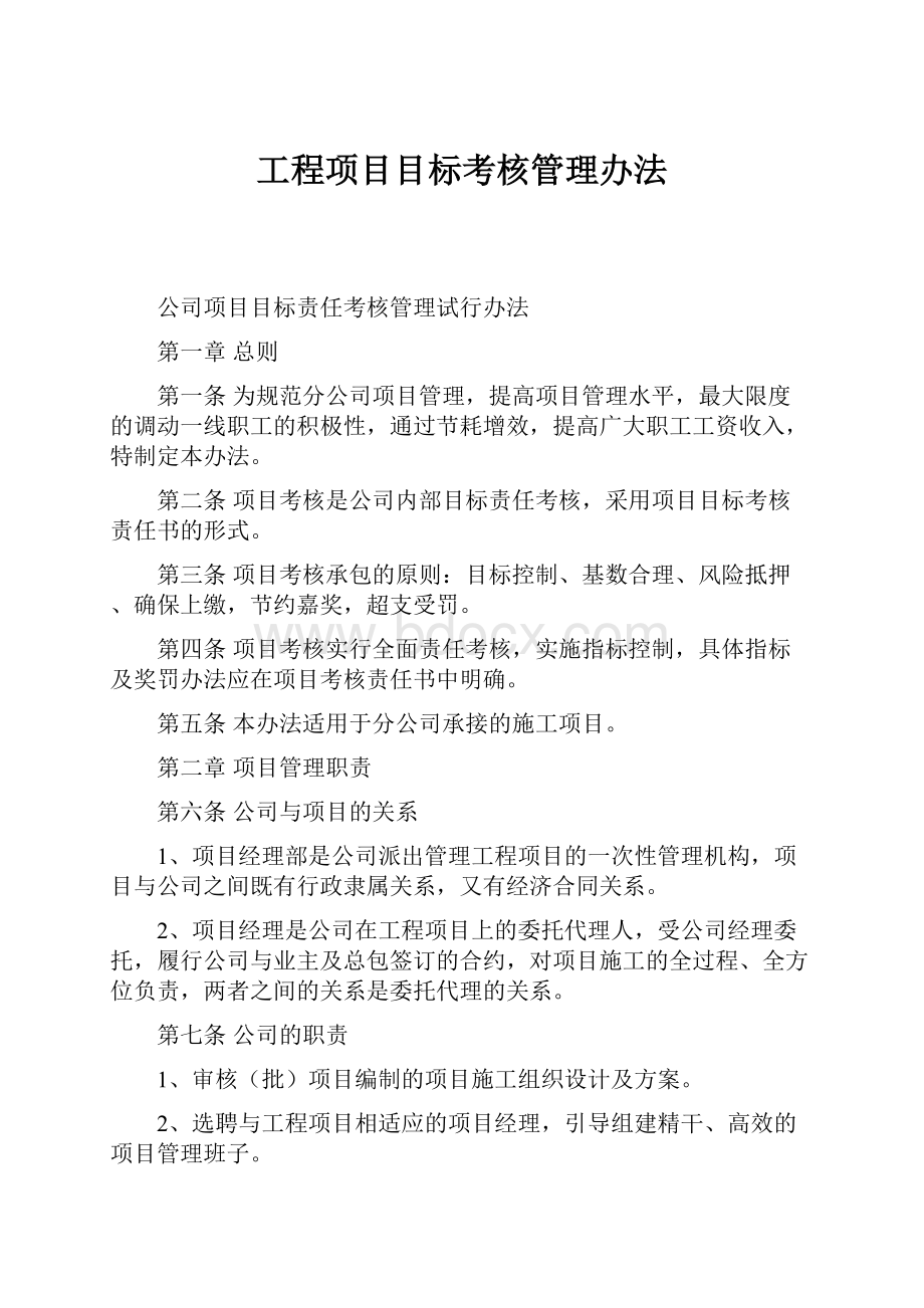 工程项目目标考核管理办法.docx_第1页