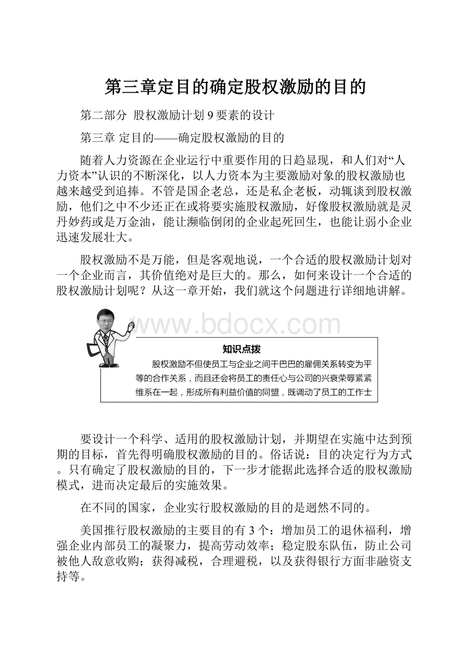 第三章定目的确定股权激励的目的.docx_第1页