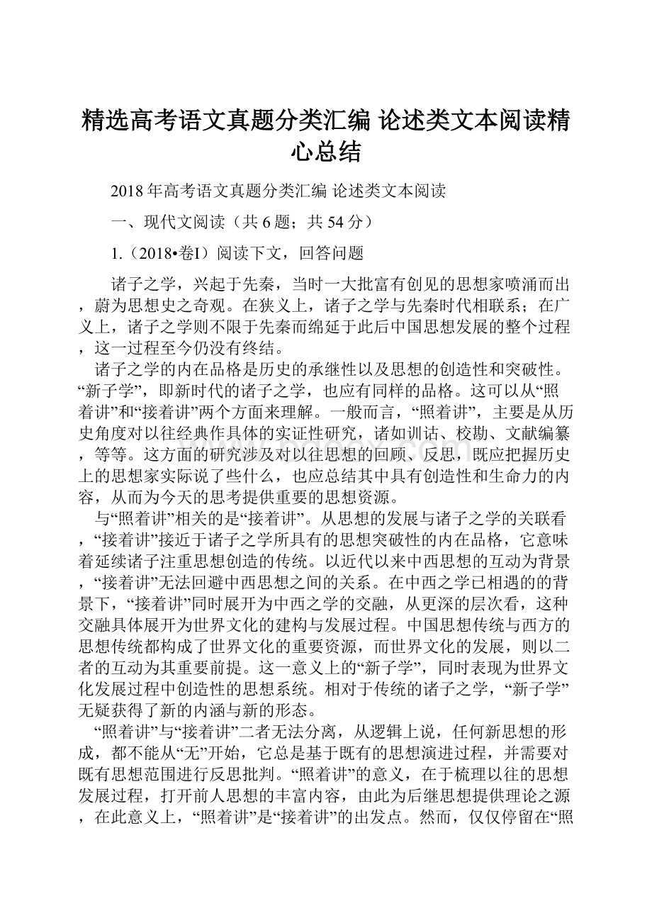 精选高考语文真题分类汇编 论述类文本阅读精心总结.docx